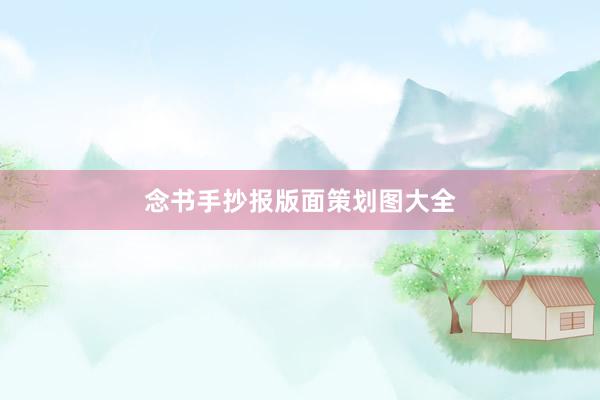 念书手抄报版面策划图大全