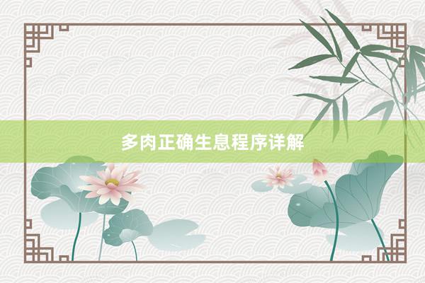 多肉正确生息程序详解